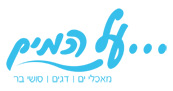 על המים