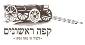 קפה ראשונים