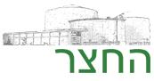 החצר