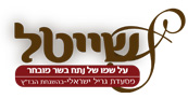 שייטל