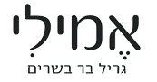 אמילי גריל בר בשרים ראשון לציון - מסעדה לאירועים