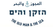 הזקן והים - מסעדה לאירועים