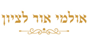 אור לציון ירושלים