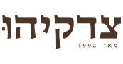 מסעדת צדקיהו - מסעדה לאירועים